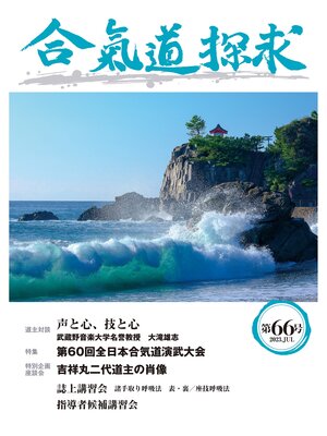 cover image of 合気道探求第66号